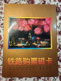 铁路购票磁卡。京九铁路开通运营一周年纪念。南昌铁路局成立一周年纪念。