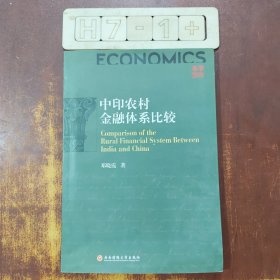 学术专著：中印农村金融体系比较