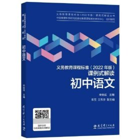 义务教育课程标准（2022年版）课例式解读   初中语文申宣成主编9787519130435教育科学