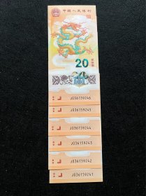 2024龙年贺岁纪念钞 龙钞 连号6张.