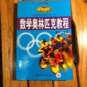 金牌奥校数学奥林匹克教程初中三年级第三版