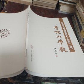 普陀山佛教（实图上传，品相看图）