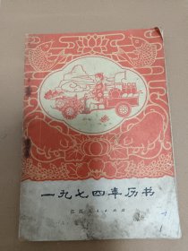 七四年历书（内页有少量笔记，不影响收藏）