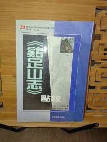 《鸡足山志》点校