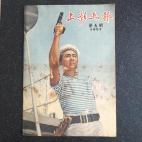 57年第五期《上影画报》