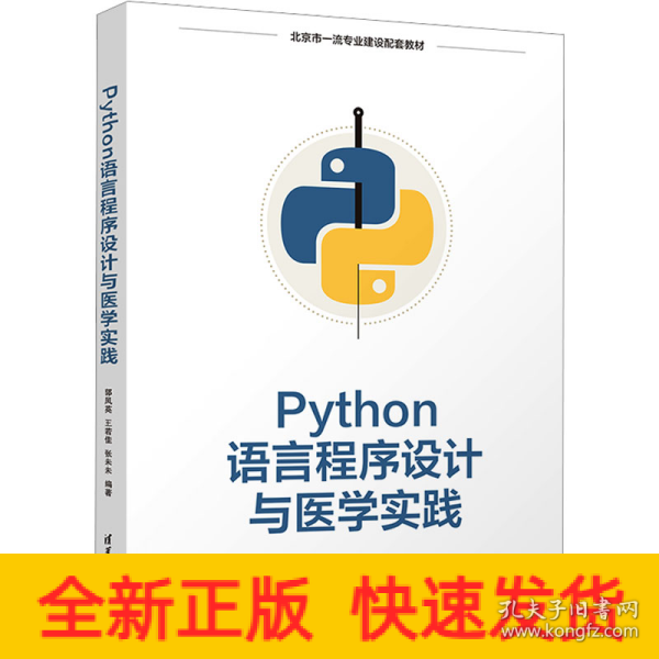 Python语言程序设计与医学实践