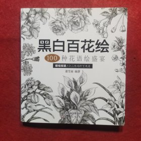黑白百花绘100种花语绘盛宴
