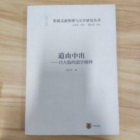 道由中出——吕大临的道学阐释