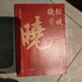 晓松奇谈·情怀卷