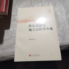 依法治志与地方志转型升级
