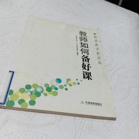 教师如何备好课