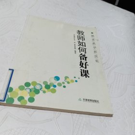 教师如何备好课