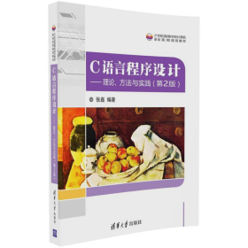 旧书C语言程序设计-理论.方法与实践-(第2版)9787302455899张