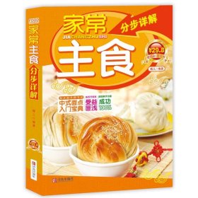 家常主食分步详解蝶儿9787543666474青岛出版社