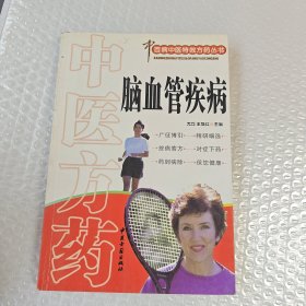 中医方药：脑血管疾病