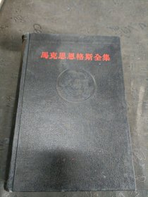 马克思恩格斯全集 黑脊黑面精装 凹凸像 有6本书前后页有点开裂，共15本合售