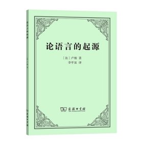 全新正版现货 论语言的起源 9787100188050 [法]卢梭 著 李平沤 译 商务印书馆