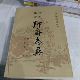 全新注本聊斋志异(上中下)