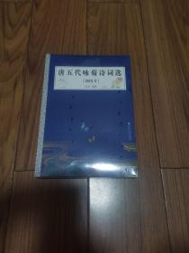 唐五代咏菊诗词选（365首）16开全新未拆