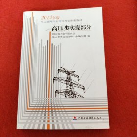 电工进网作业许可考试参考教材 : 2012年版. 高压 类实操部分