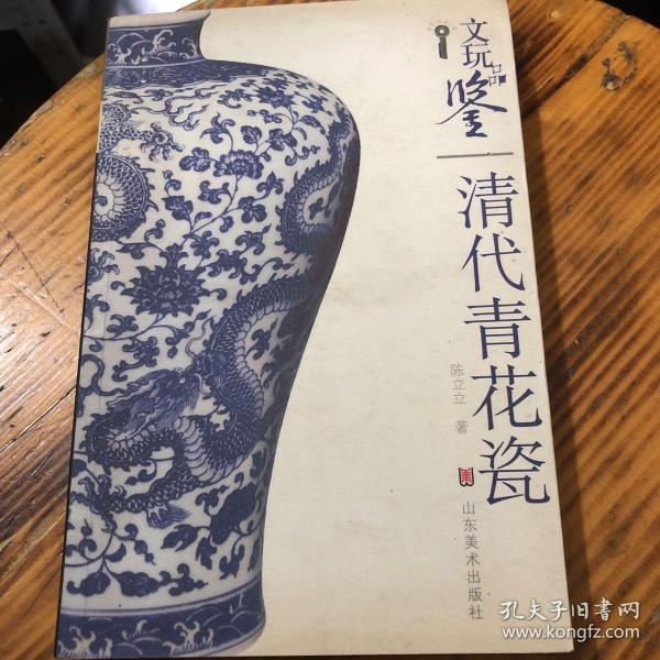 文玩品鉴：清代青花瓷