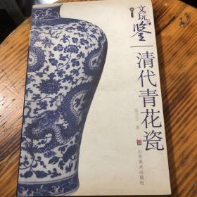 文玩品鉴：清代青花瓷