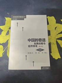 中国的奇迹 发展战略与经济改革（增订版）：发展战略与经济改革