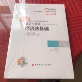 东奥初级会计职称2021教材经济法基础轻松过关42021年会计专业技术资格考试考前最后六套题