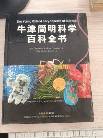 牛津简明科学百科全书