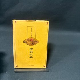 中华文学百家经典.第四十五卷.袁宏道集 张岱集