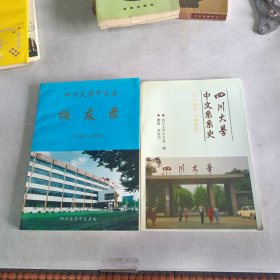 四川大学中文系校友录（1896~1996）+四川大学中文系系史（1986~1996）2本合售