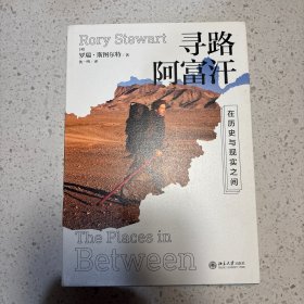 寻路阿富汗 在历史与现实之间