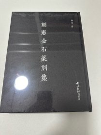 蒯宪金石篆刻集（全新未拆封）售价包快递