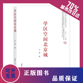 學(xué)區(qū)空間北京城 9787302615101