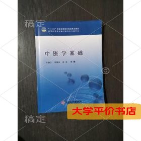 中医学基础9787518916351正版二手书