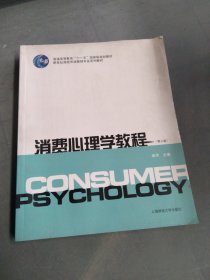 消费心理学教程