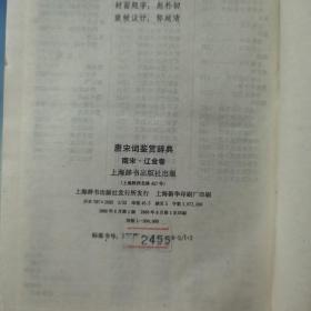 唐宋词鉴赏辞典：南宋·辽·金  1988年一版一印