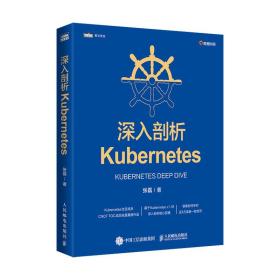 深入剖析Kubernetes