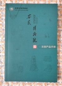 安徽博物院 文创产品手册