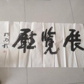 沧州书法家陈树潮作品