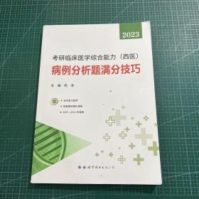 考研西综2023考研临床医学综合能力：病例分析题满分技巧