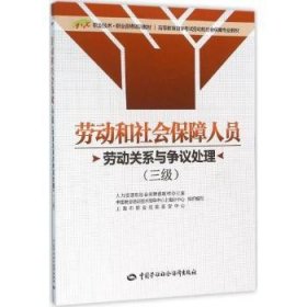 劳动和社会保障人员（劳动关系与争议处理）（三级）