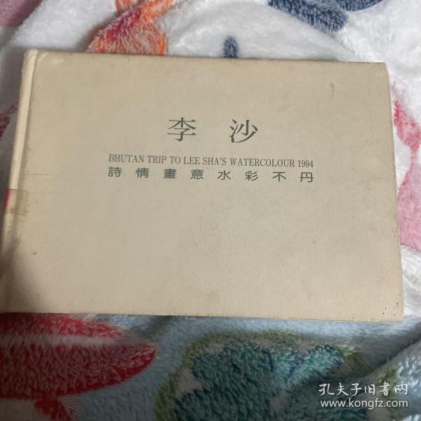 李沙诗情画意水彩不丹