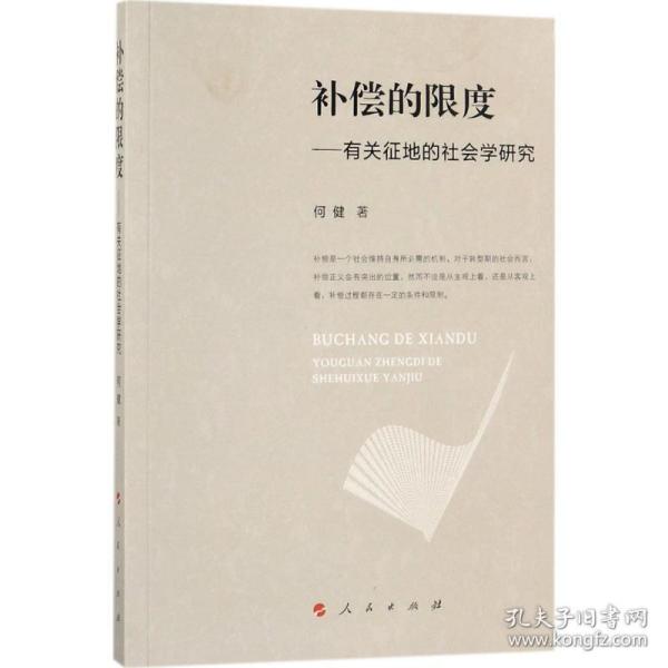 补偿的限度 社会科学总论、学术 何健  新华正版