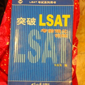 突破 LSAT 考前强化训练
