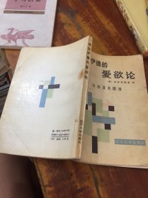 費(fèi)洛伊德的愛(ài)欲論
