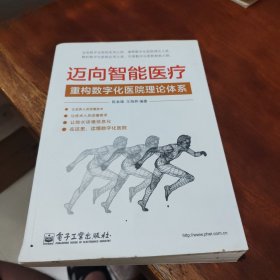 迈向智能医疗：重构数字化医院理论体系