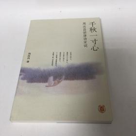 【正版现货，一版一印】千秋一寸心：周汝昌讲唐诗宋词（图文版）本书是资深红学家、古典诗词研究家周汝昌先生撰写的一部讲解唐诗宋词的名著。所选诗词作品，并不遵循常见的“文学史模式”，而是完全以“个体鉴赏”为出发点，考虑到一般读者的接受水平、兴趣及作品本身的浅深难易。作者的意图，是引导读者去发现与感悟古典诗词的美，着重的是情思、笔致的深层领略。这是一部既“引人入胜”、又“渐入佳境”的著作。品相好，保证正版