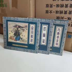 五十年连环画收藏精品 窃符救赵 巧断垂金扇 打面缸【三本】