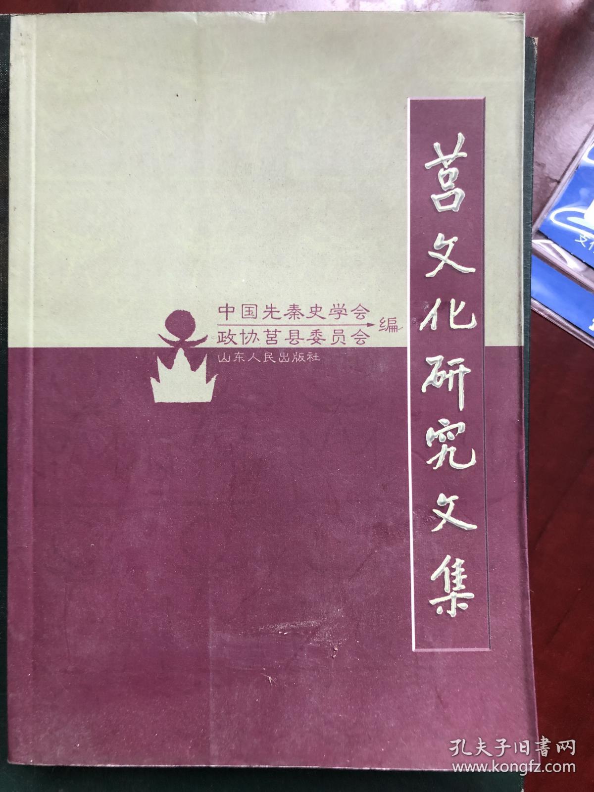莒文化研究文集：